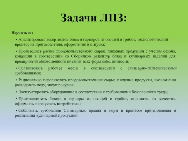 Задачи ЛПЗ: Научиться: • Анализировать ассортимент блюд и гарниров из овощей и