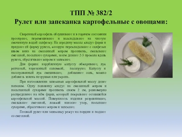 ТПП № 382/2 Рулет или запеканка картофельные с овощами: Сваренный картофель обсушивают