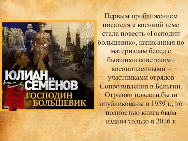 Первым приближением писателя к военной теме стала повесть «Господин большевик», написанная по
