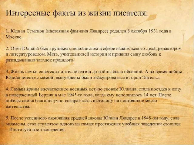 Интересные факты из жизни писателя: 1. Юлиан Семенов (настоящая фамилия Ляндрес) родился