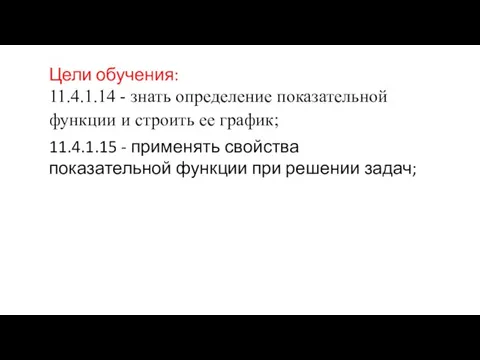 Цели обучения: 11.4.1.14 - знать определение показательной функции и строить ее график;