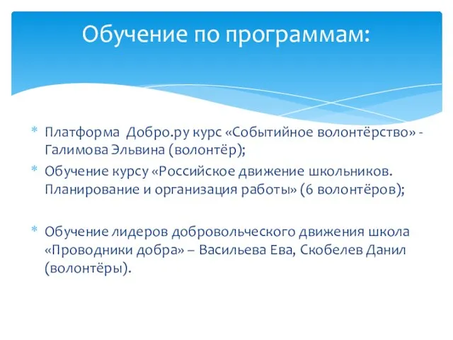 Платформа Добро.ру курс «Событийное волонтёрство» - Галимова Эльвина (волонтёр); Обучение курсу «Российское