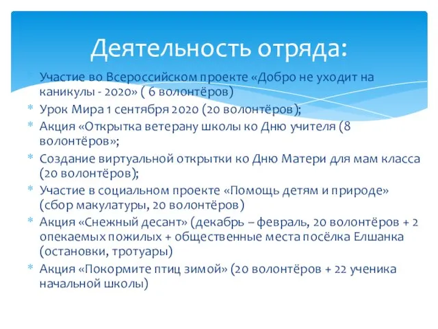 Участие во Всероссийском проекте «Добро не уходит на каникулы - 2020» (