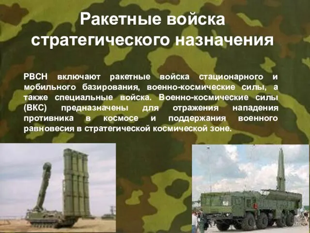 Ракетные войска стратегического назначения РВСН включают ракетные войска стационарного и мобильного базирования,