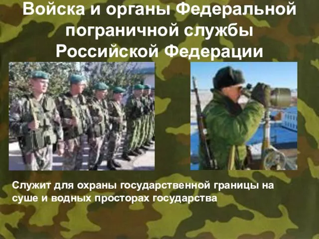 Войска и органы Федеральной пограничной службы Российской Федерации Служит для охраны государственной