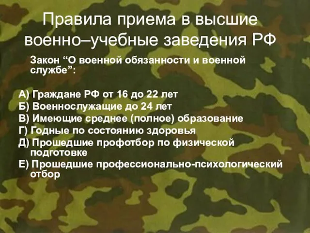 Правила приема в высшие военно–учебные заведения РФ Закон “О военной обязанности и