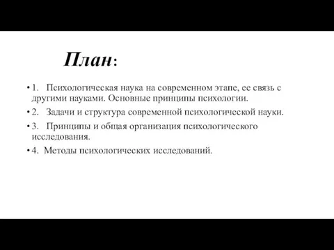 План: 1. Психологическая наука на современном этапе, ее связь с другими науками.