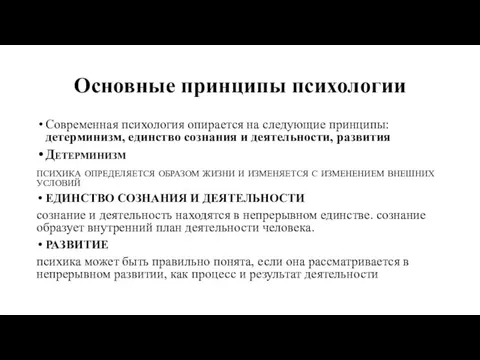 Основные принципы психологии Современная психология опирается на следующие принципы: детерминизм, единство сознания