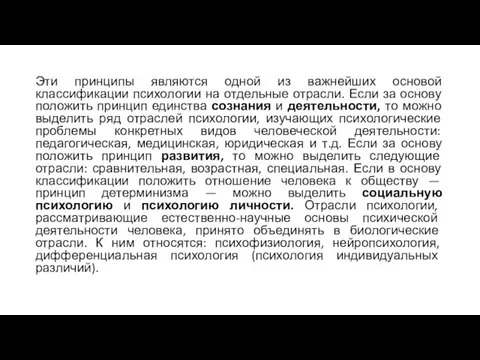 Эти принципы являются одной из важнейших основой классификации психологии на отдельные отрасли.