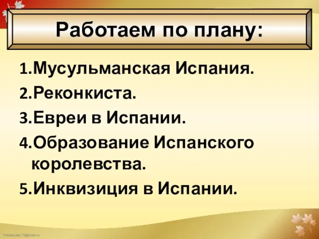 Работаем по плану: 1.Мусульманская Испания. 2.Реконкиста. 3.Евреи в Испании. 4.Образование Испанского королевства. 5.Инквизиция в Испании.