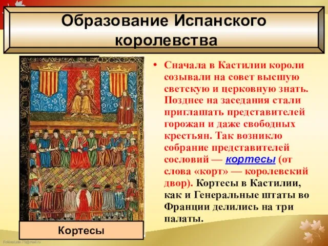 Сначала в Кастилии короли созывали на совет высшую светскую и церковную знать.