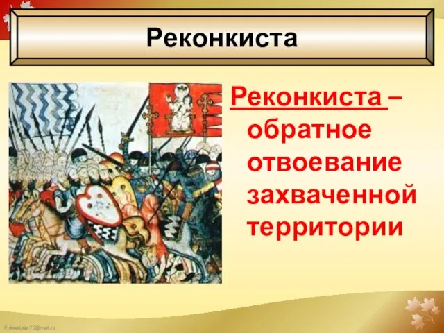 Реконкиста – обратное отвоевание захваченной территории Реконкиста