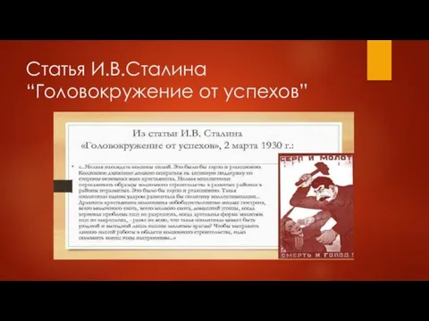 Статья И.В.Сталина “Головокружение от успехов”