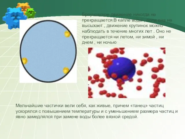 Броуновское движение никогда не прекращается.В капле воды , если она не высыхает