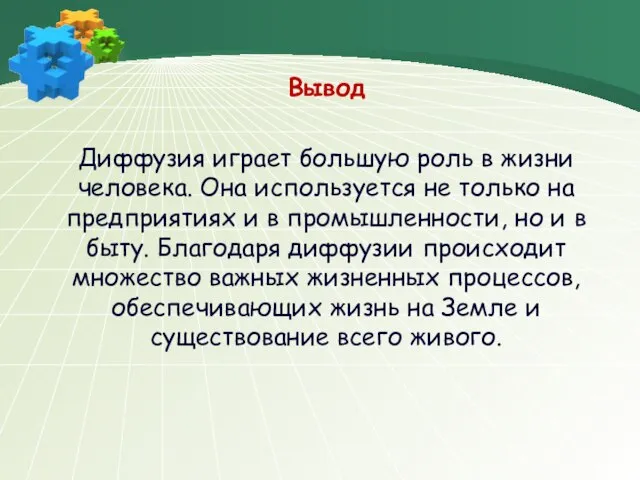 Вывод Диффузия играет большую роль в жизни человека. Она используется не только