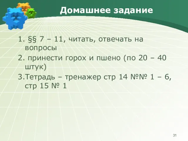 Домашнее задание 1. §§ 7 – 11, читать, отвечать на вопросы 2.