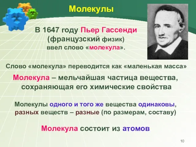 Молекулы В 1647 году Пьер Гассенди (французский физик) ввел слово «молекула». Молекула