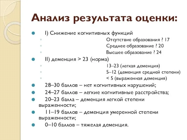 Анализ результата оценки: I) Снижение когнитивных функций Отсутствие образования ? 17 Среднее