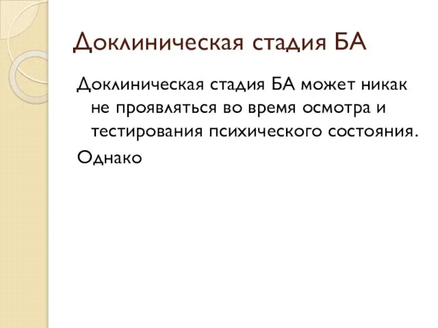 Доклиническая стадия БА Доклиническая стадия БА может никак не проявляться во время