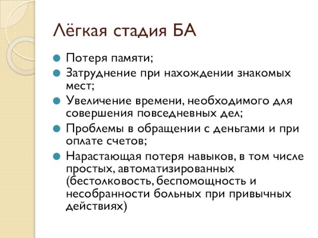 Лёгкая стадия БА Потеря памяти; Затруднение при нахождении знакомых мест; Увеличение времени,