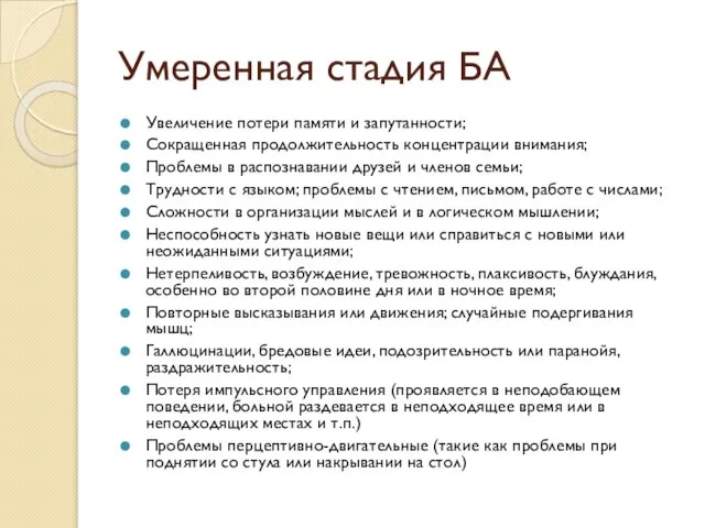 Умеренная стадия БА Увеличение потери памяти и запутанности; Сокращенная продолжительность концентрации внимания;