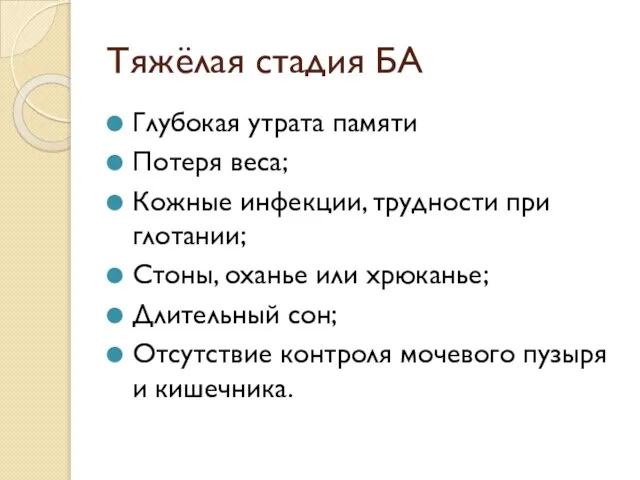 Тяжёлая стадия БА Глубокая утрата памяти Потеря веса; Кожные инфекции, трудности при