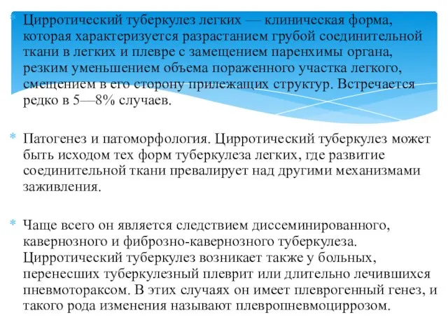 Цирротический туберкулез легких — клиническая форма, которая характеризуется разрастанием грубой соединительной ткани