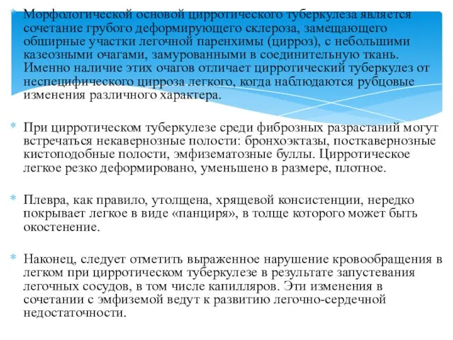 Морфологической основой цирротического туберкулеза является сочетание грубого деформирующего склероза, замещающего обширные участки