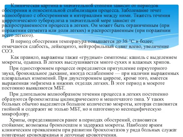 Клиническая картина в значительной степени зависит от периодов обострения и относительной стабилизации