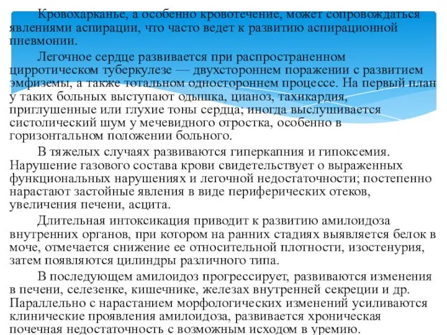 Кровохарканье, а особенно кровотечение, может сопровождаться явлениями аспирации, что часто ведет к