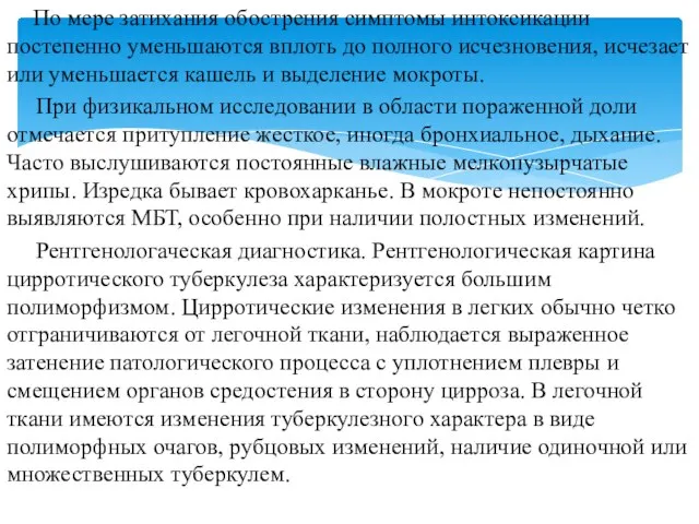 По мере затихания обострения симптомы интоксикации постепенно уменьшаются вплоть до полного исчезновения,