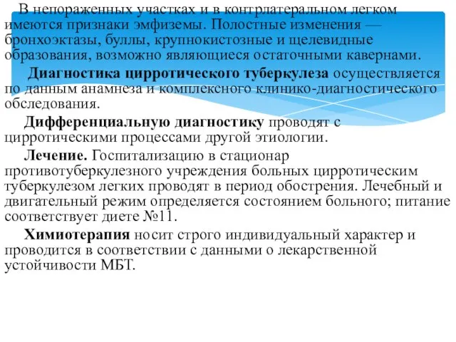 В непораженных участках и в контрлатеральном легком имеются признаки эмфиземы. Полостные изменения