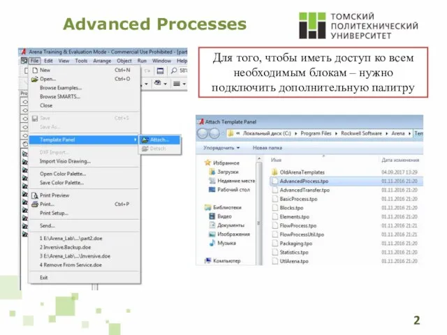 Advanced Processes Для того, чтобы иметь доступ ко всем необходимым блокам – нужно подключить дополнительную палитру