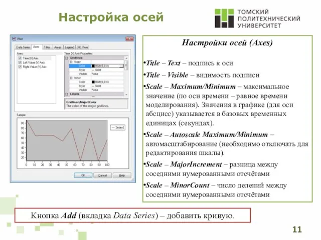 Настройка осей Кнопка Add (вкладка Data Series) – добавить кривую. Настройки осей