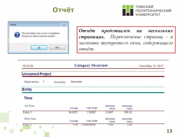 Отчёт Отчёт представлен на нескольких страницах. Переключение страниц – в заголовке внутреннего окна, содержащего отчёт.