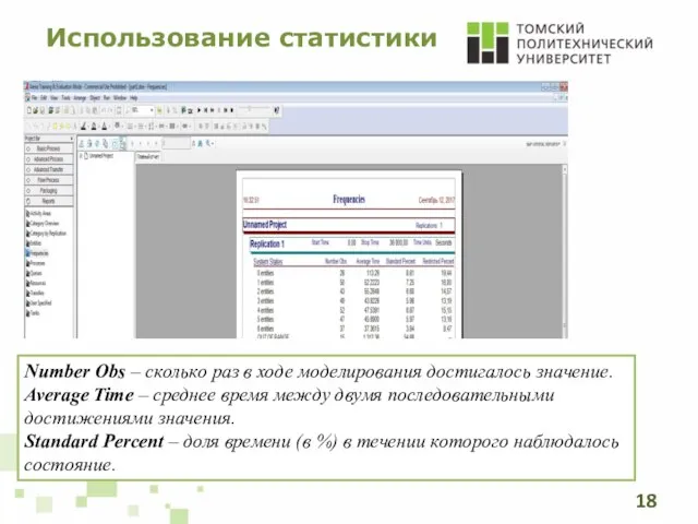 Использование статистики Number Obs – сколько раз в ходе моделирования достигалось значение.