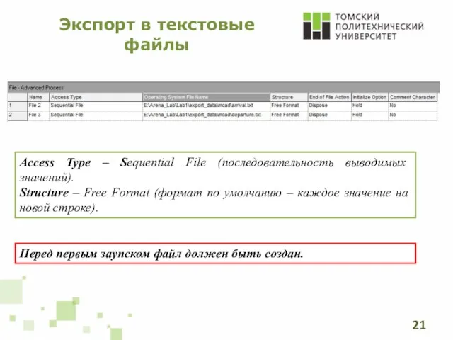 Экспорт в текстовые файлы Access Type – Sequential File (последовательность выводимых значений).