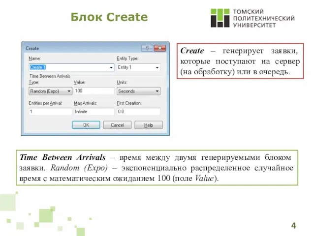 Блок Create Time Between Arrivals – время между двумя генерируемыми блоком заявки.