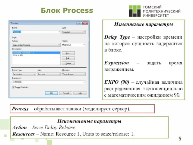 Блок Process Изменяемые параметры Delay Type – настройки времени на которое сущность