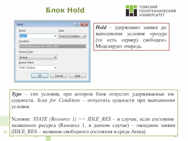 Блок Hold Type – тип условия, при котором блок отпустит удерживаемые им