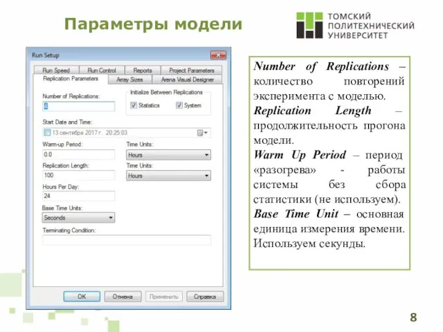 Параметры модели Number of Replications – количество повторений эксперимента с моделью. Replication