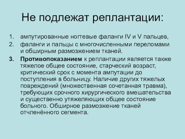 Не подлежат реплантации: ампутированные ногтевые фаланги IV и V пальцев, фаланги и