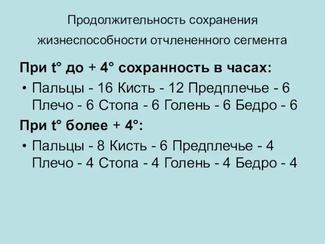 Продолжительность сохранения жизнеспособности отчлененного сегмента При t° до + 4° сохранность в