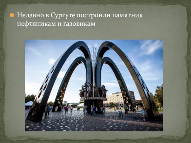 Недавно в Сургуте построили памятник нефтяникам и газовикам