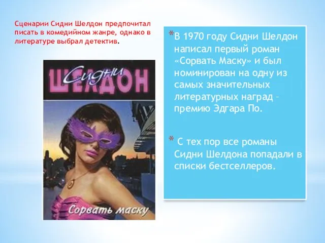 Сценарии Сидни Шелдон предпочитал писать в комедийном жанре, однако в литературе выбрал
