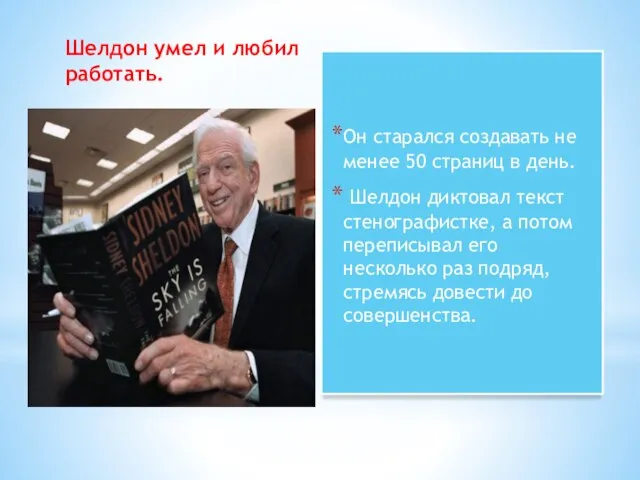 Шелдон умел и любил работать. Он старался создавать не менее 50 страниц