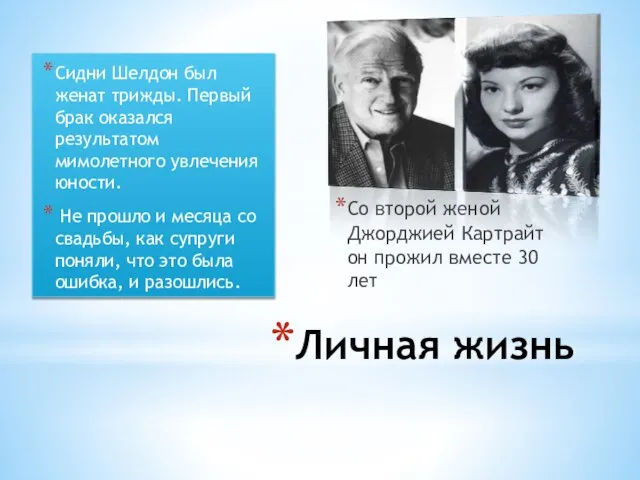 Личная жизнь Сидни Шелдон был женат трижды. Первый брак оказался результатом мимолетного