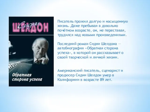 Писатель прожил долгую и насыщенную жизнь. Даже пребывая в довольно почётном возрасте,