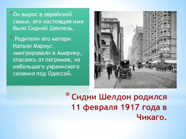 Сидни Шелдон родился 11 февраля 1917 года в Чикаго. Он вырос в