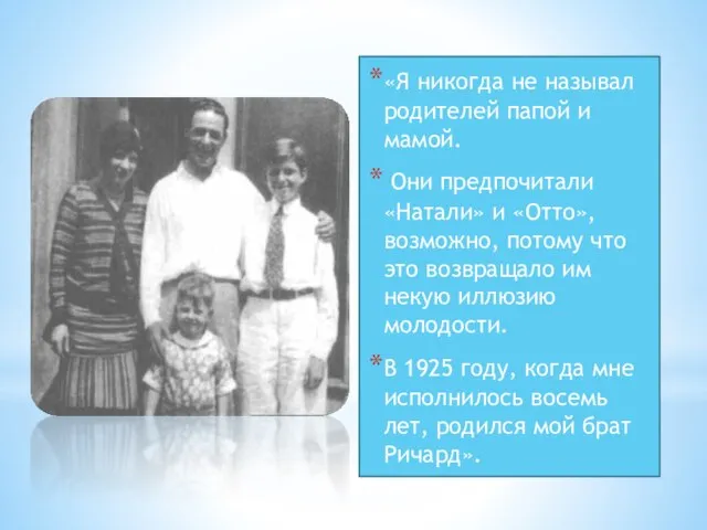 «Я никогда не называл родителей папой и мамой. Они предпочитали «Натали» и